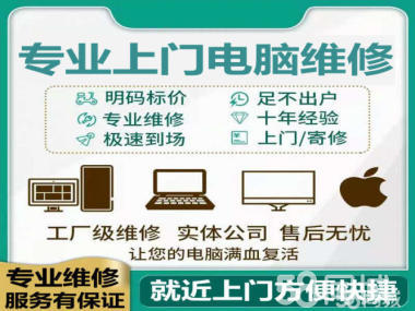 附近上门电脑维修故障维修、系统重装、电脑改装等服务